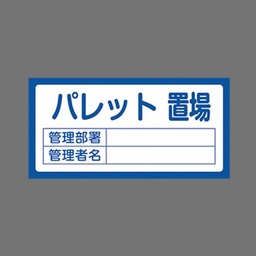 エスコ EA983CF-10 300x600mm置場標識［パレット置場] 1個（ご注文単位1個）【直送品】