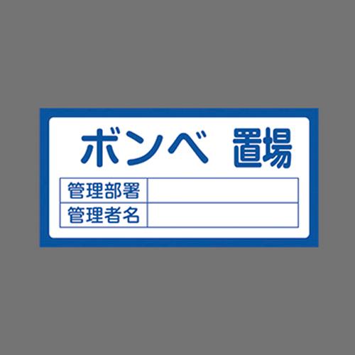 エスコ EA983CF-11 300x600mm置場標識［ボンベ置場] 1個（ご注文単位1個）【直送品】