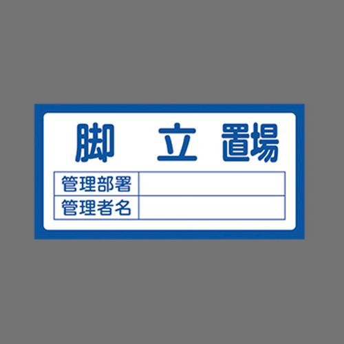 エスコ EA983CF-2 300x600mm置場標識［脚立置場] 1個（ご注文単位1個）【直送品】