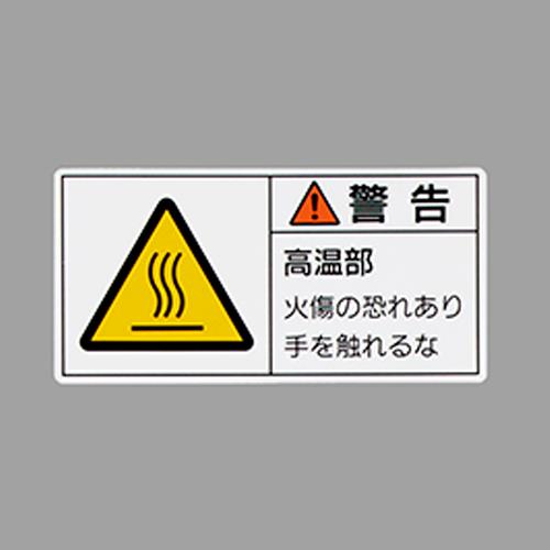 エスコ EA983CF-21 50x100mmPL警告ステッカー(高温部/10枚) 1個（ご注文単位1個）【直送品】