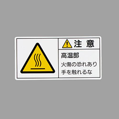 エスコ EA983CF-22 50x100mmPL警告ステッカー(高温部/10枚) 1個（ご注文単位1個）【直送品】