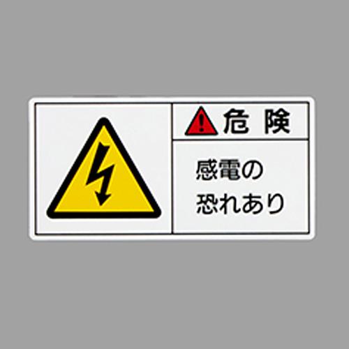 エスコ EA983CF-23 50x100mmPL警告ステッカー(感電の~/10枚) 1個（ご注文単位1個）【直送品】