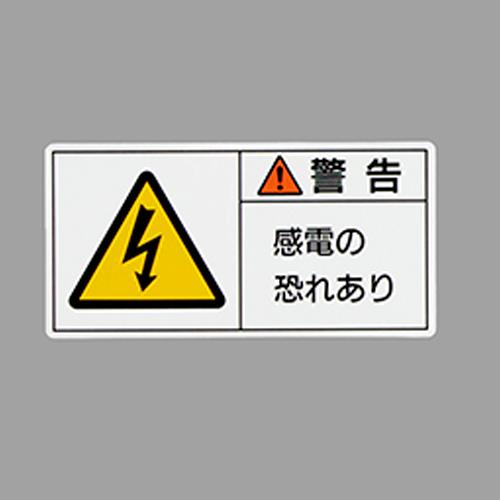 エスコ EA983CF-24 50x100mmPL警告ステッカー(感電の~/10枚) 1個（ご注文単位1個）【直送品】