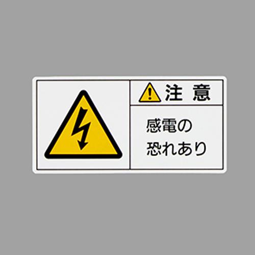 エスコ EA983CF-25 50x100mmPL警告ステッカー(感電の~/10枚) 1個（ご注文単位1個）【直送品】