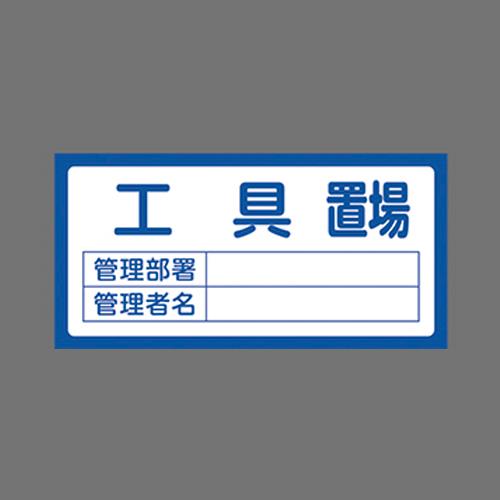 エスコ EA983CF-3 300x600mm置場標識［工具置場] 1個（ご注文単位1個）【直送品】