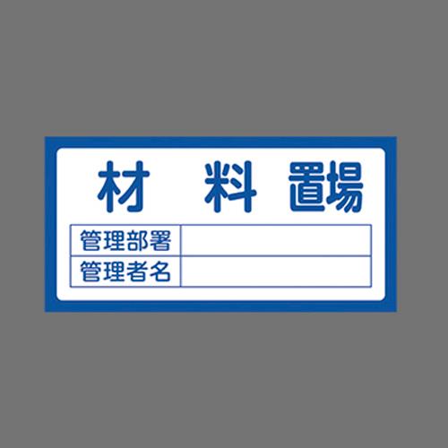 エスコ EA983CF-4 300x600mm置場標識［材料置場] 1個（ご注文単位1個）【直送品】