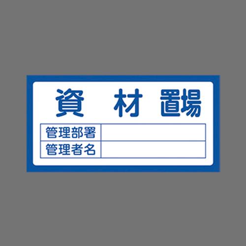 エスコ EA983CF-5 300x600mm置場標識［資材置場] 1個（ご注文単位1個）【直送品】