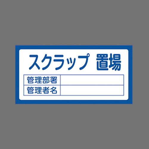 エスコ EA983CF-6 300x600mm置場標識［スクラップ置場] 1個（ご注文単位1個）【直送品】