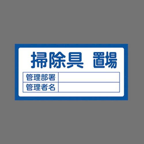 エスコ EA983CF-7 300x600mm置場標識［掃除具置場] 1個（ご注文単位1個）【直送品】