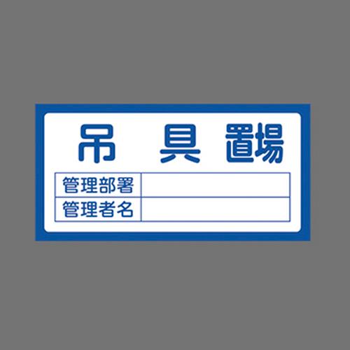 エスコ EA983CF-8 300x600mm置場標識［吊具置場] 1個（ご注文単位1個）【直送品】