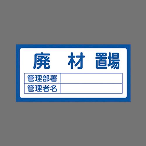 エスコ EA983CF-9 300x600mm置場標識［廃材置場] 1個（ご注文単位1個）【直送品】