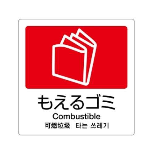 エスコ EA983CH-1 160x160mm分別シール(透明/もえるごみ) 1個（ご注文単位1個）【直送品】