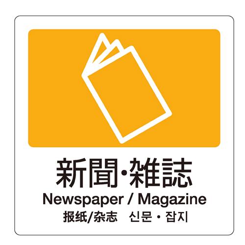 エスコ EA983CH-11 160x160mm分別シール(透明/新聞・雑誌) 1個（ご注文単位1個）【直送品】