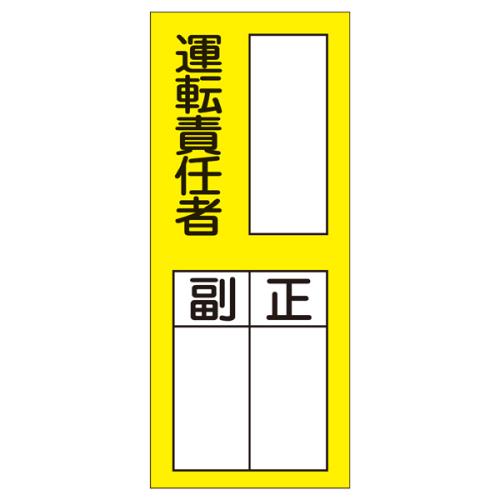 エスコ EA983CK-3A 200x80mm責任者表示ステッカー(運転責任者) 1個（ご注文単位1個）【直送品】