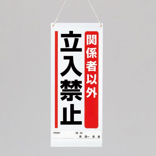 エスコ EA983CP-4 600x250mm修理点検標識(関係者以外立入禁止 1個（ご注文単位1個）【直送品】