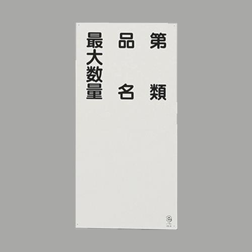 エスコ EA983CR-12 600x300mm危険物標識(第類・品名~) 1個（ご注文単位1個）【直送品】