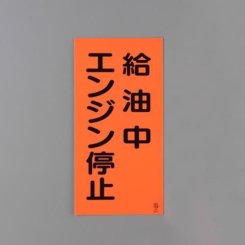 エスコ EA983CR-18 600x300mm危険物標識(給油中エンジン停止) 1個（ご注文単位1個）【直送品】