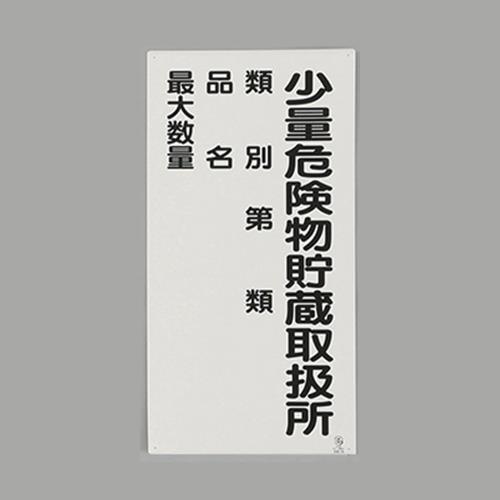 エスコ EA983CR-7 600x300mm危険物標識(少量危険物貯蔵取扱所 1個（ご注文単位1個）【直送品】