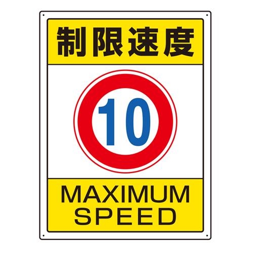 エスコ EA983CS-1 600x450mm構内標識(制限速度10) 1個（ご注文単位1個）【直送品】