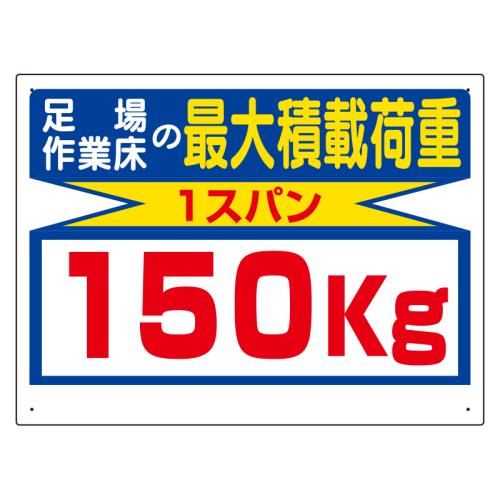 エスコ EA983CS-11 450x600mm積載荷重標識(1スパン/150kg) 1個（ご注文単位1個）【直送品】