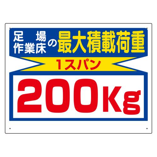 エスコ EA983CS-12 450x600mm積載荷重標識(1スパン/200kg) 1個（ご注文単位1個）【直送品】