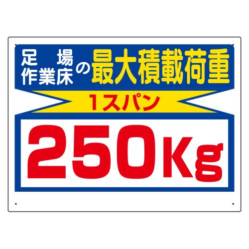 エスコ EA983CS-13 450x600mm積載荷重標識(1スパン/250kg) 1個（ご注文単位1個）【直送品】