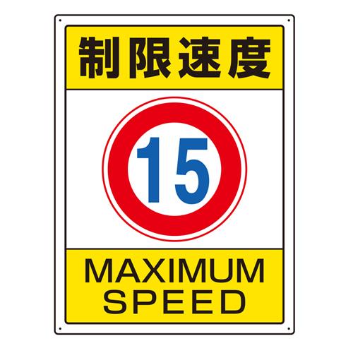 エスコ EA983CS-2 600x450mm構内標識(制限速度15) 1個（ご注文単位1個）【直送品】