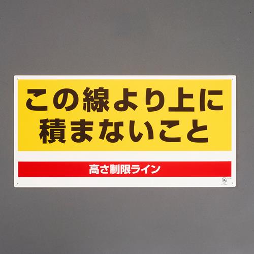 エスコ EA983CS-21 300x600mm高さ制限標識(この線より上に~ 1個（ご注文単位1個）【直送品】