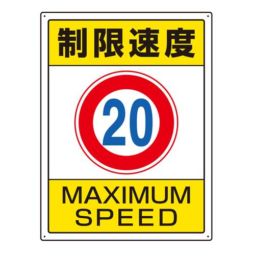 エスコ EA983CS-3 600x450mm構内標識(制限速度20) 1個（ご注文単位1個）【直送品】