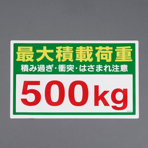 エスコ EA983CS-31 300x450mm積載荷重ステッカー(500kg) 1個（ご注文単位1個）【直送品】