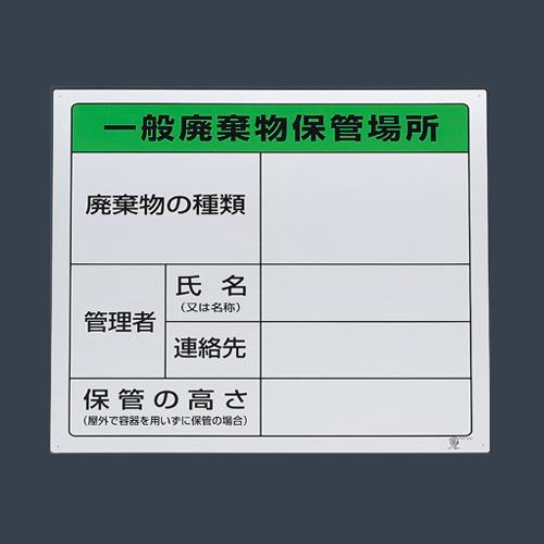 エスコ EA983CY-1 600x600mm廃棄物保管場所標識(一般用) 1個（ご注文単位1個）【直送品】