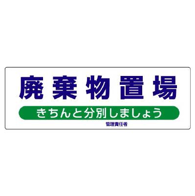 エスコ EA983CY-10 300x900mm廃棄物保管場所標識 1個（ご注文単位1個）【直送品】