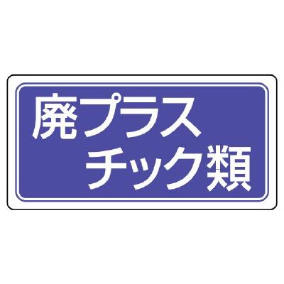 エスコ EA983CY-13 120x240mm分別標識(マグネット/廃プラスチック類) 1個（ご注文単位1個）【直送品】