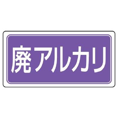 エスコ EA983CY-15 120x240mm分別標識(マグネット/廃アルカリ) 1個（ご注文単位1個）【直送品】