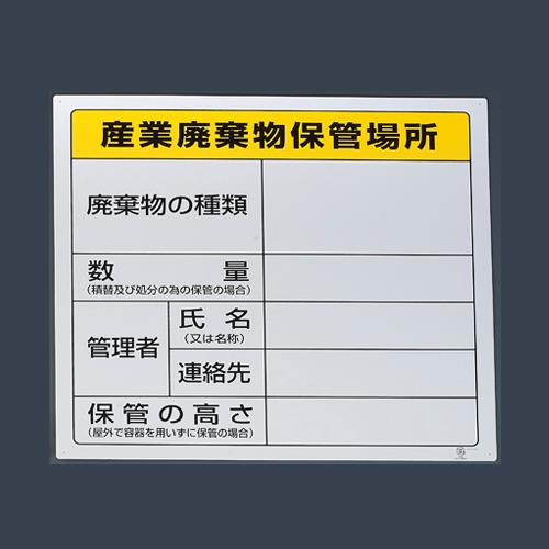 エスコ EA983CY-2 600x600mm廃棄物保管場所標識(産業用) 1個（ご注文単位1個）【直送品】