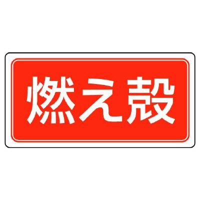 エスコ EA983CY-21 300x600mm分別標識(エコユニ/燃え殻) 1個（ご注文単位1個）【直送品】