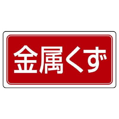 エスコ EA983CY-27 300x600mm分別標識(エコユニ/金属くず) 1個（ご注文単位1個）【直送品】