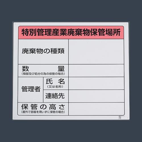 エスコ EA983CY-3 600x600mm廃棄物保管場所標識(特別管理用) 1個（ご注文単位1個）【直送品】