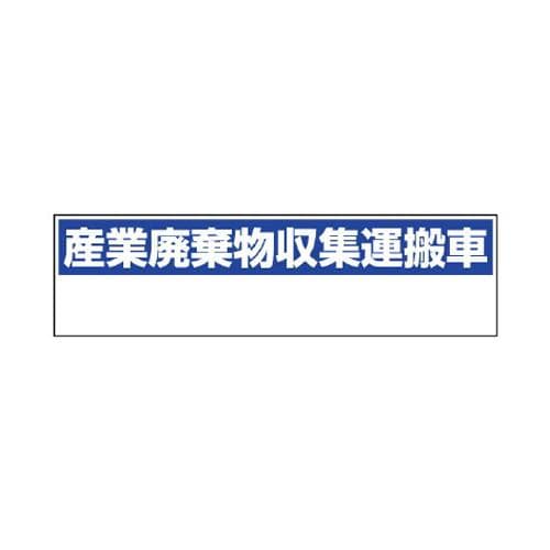 エスコ EA983CY-31 150x550mm産廃収集運搬車標識(マグネット式) 1個（ご注文単位1個）【直送品】