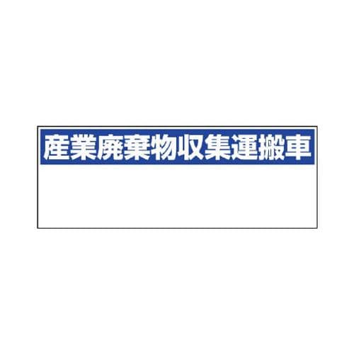 エスコ EA983CY-32 200x550mm産廃収集運搬車標識(マグネット式) 1個（ご注文単位1個）【直送品】