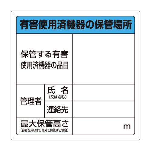 エスコ EA983CY-6 600x600mm廃棄物保管場所標識(有害使用済 1個（ご注文単位1個）【直送品】