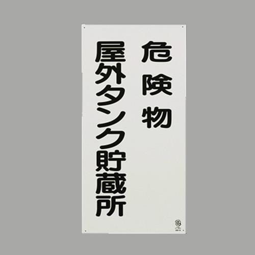 エスコ EA983CZ-16 600x300mm危険物標識(鉄板/危険物屋外タンク 1個（ご注文単位1個）【直送品】