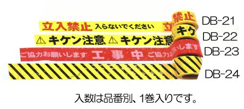 エスコ EA983DB-22 70mm/50m標識テープ(キケン注意) 1個（ご注文単位1個）【直送品】