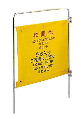 エスコ EA983DE-53 550x750mm標識スタンド(作業中/追加用) 1個（ご注文単位1個）【直送品】