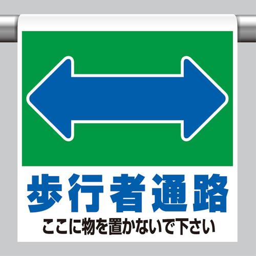 エスコ EA983DH-75 600x450mmワンタッチ取付標識(歩行車通路) 1個（ご注文単位1個）【直送品】