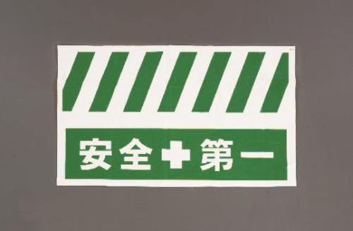 エスコ EA983FT-402 900x550mm安全表示垂れ幕(安全第一) 1個（ご注文単位1個）【直送品】