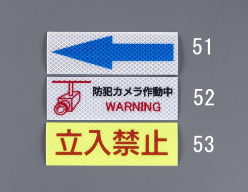 エスコ EA983GA-51 高輝度反射ステッカー(矢印) 1個（ご注文単位1個）【直送品】