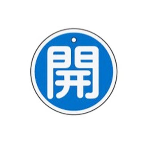 エスコ EA983H-13 φ50mm［アルミ製]バルブ開閉札(開・青) 1個（ご注文単位1個）【直送品】