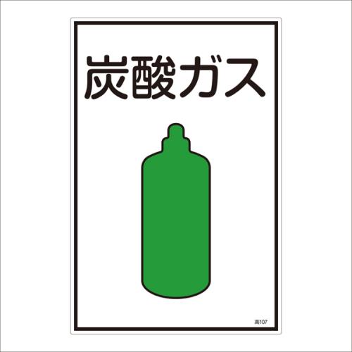 エスコ EA983HK-37A ガス名標識板［炭酸ガス] 1個（ご注文単位1個）【直送品】