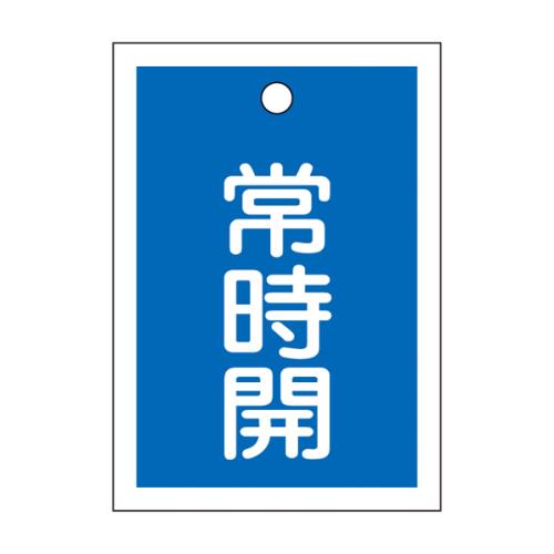 エスコ EA983J-49 55x40mm角型バルブ開閉札(常時開・青) 1個（ご注文単位1個）【直送品】